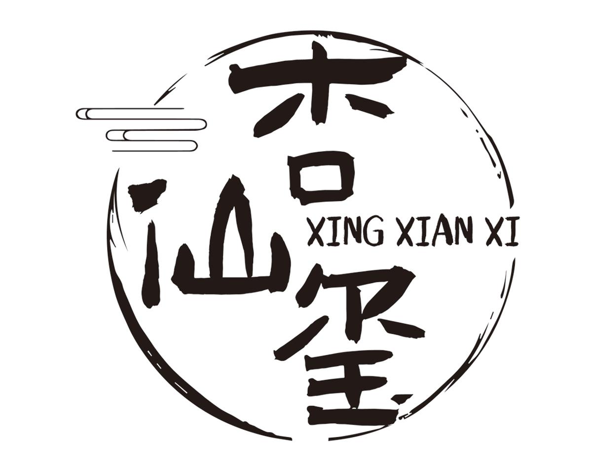 杏仙玺