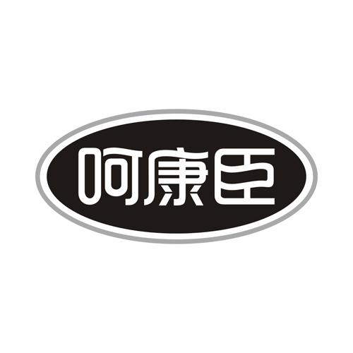 呵康臣