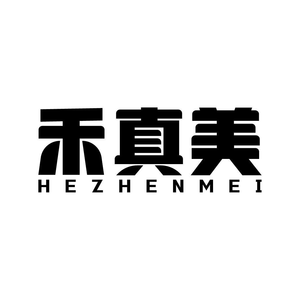 禾真美