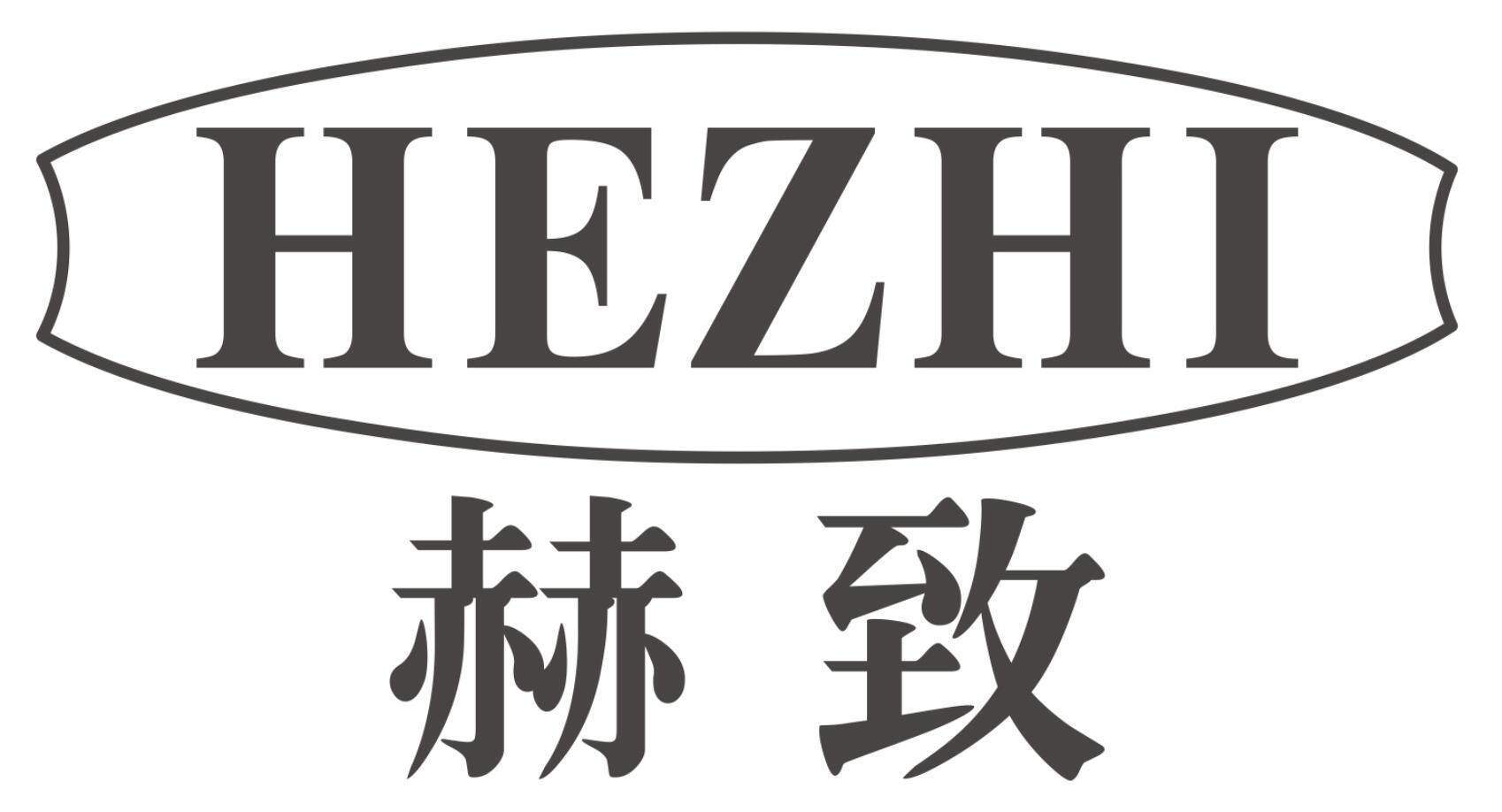 赫致HEZHI