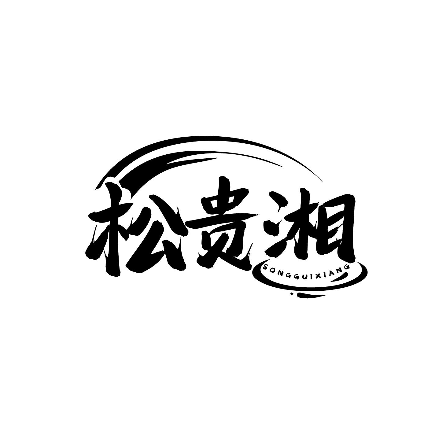 松贵湘