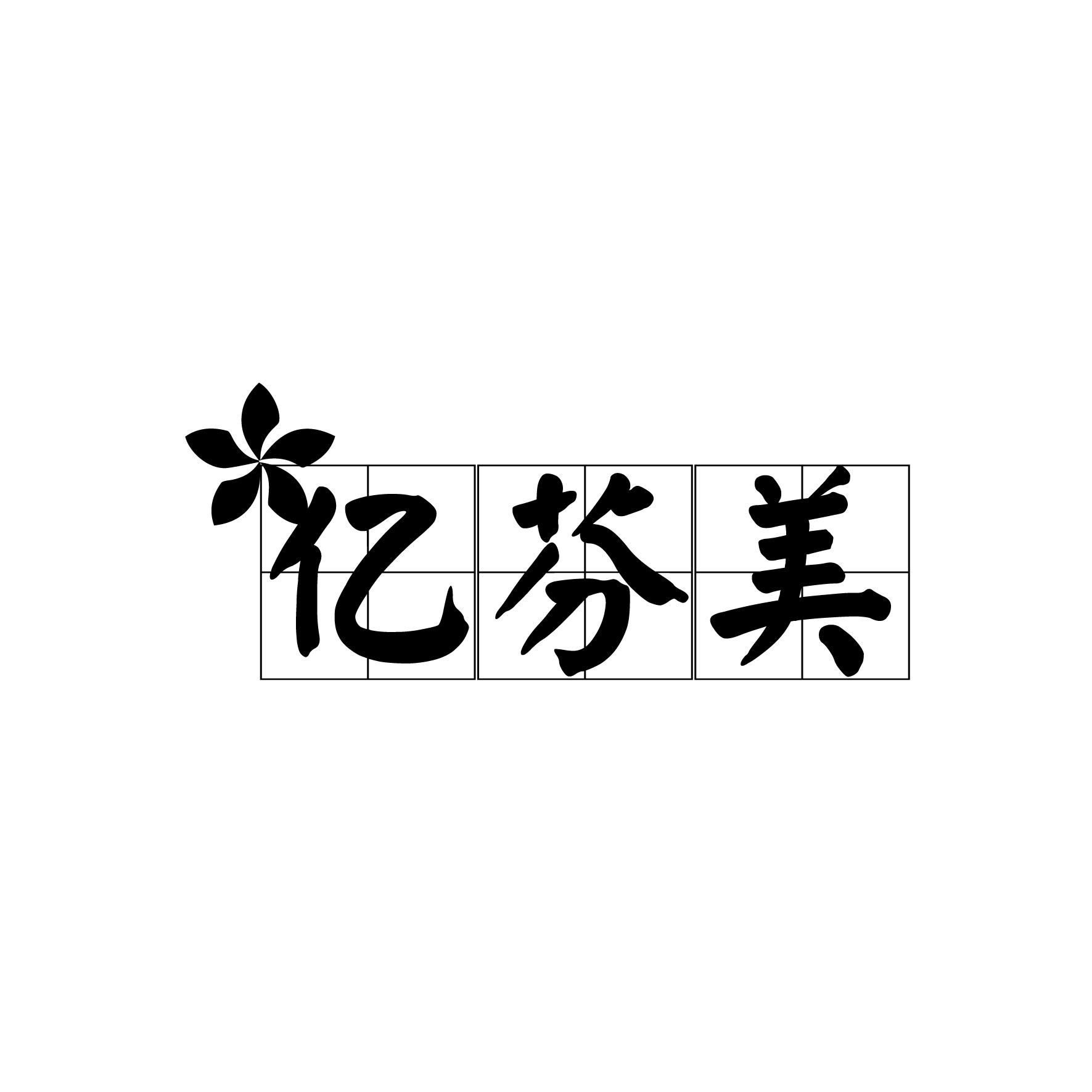 亿芬美