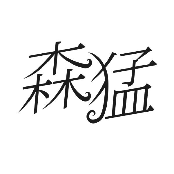 森猛