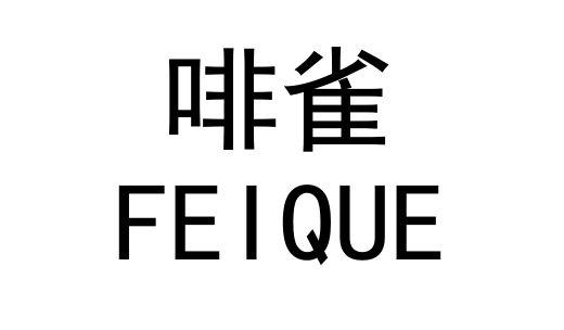 啡雀