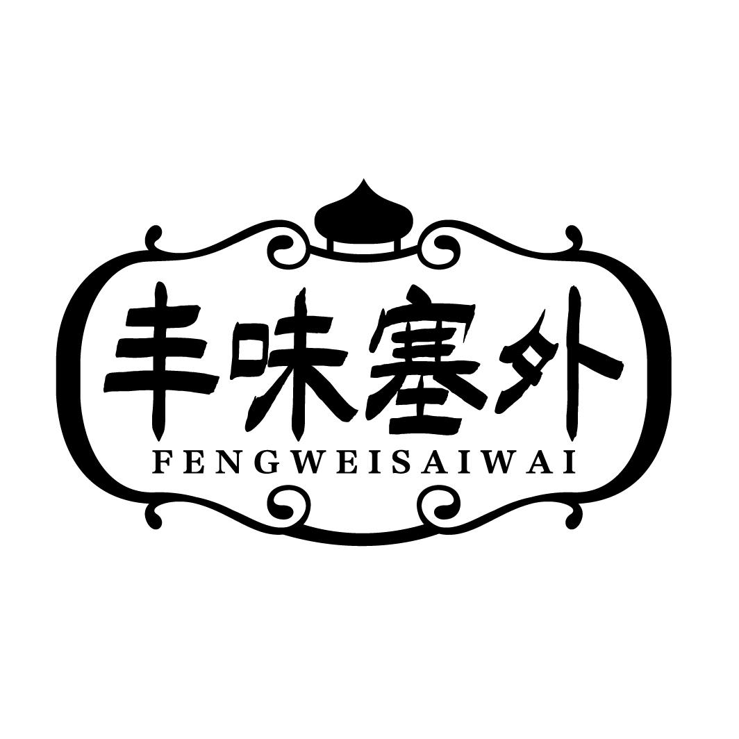 丰味塞外fengweisaiwai