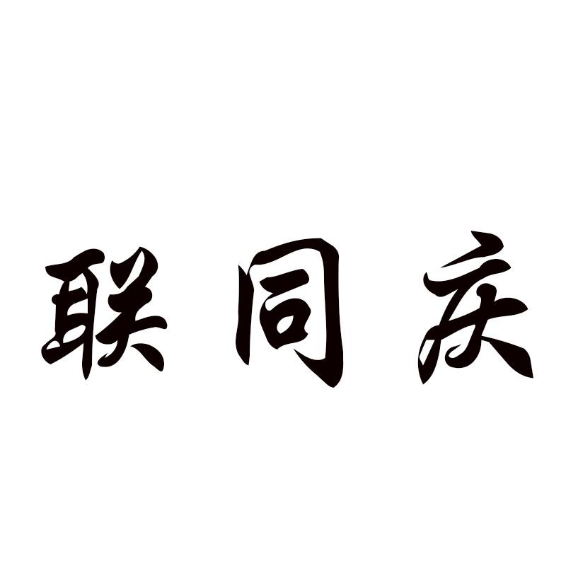  联同庆