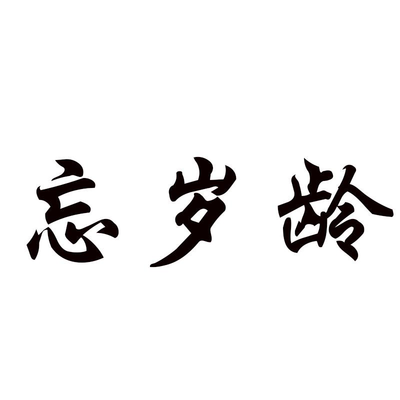  忘岁龄