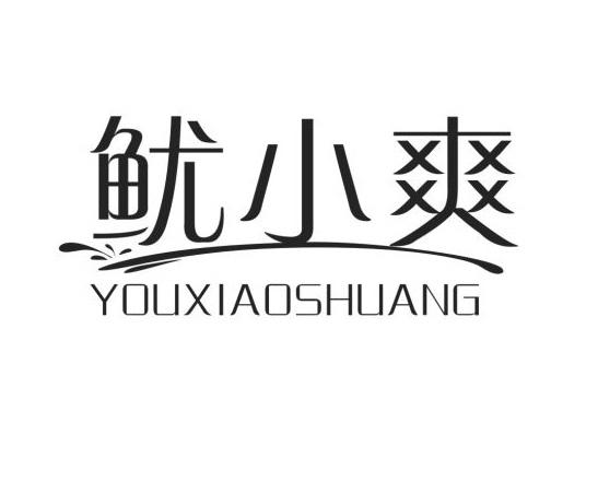 鱿小爽