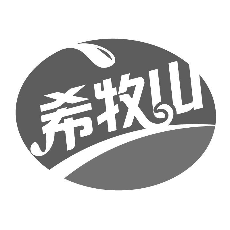希牧山