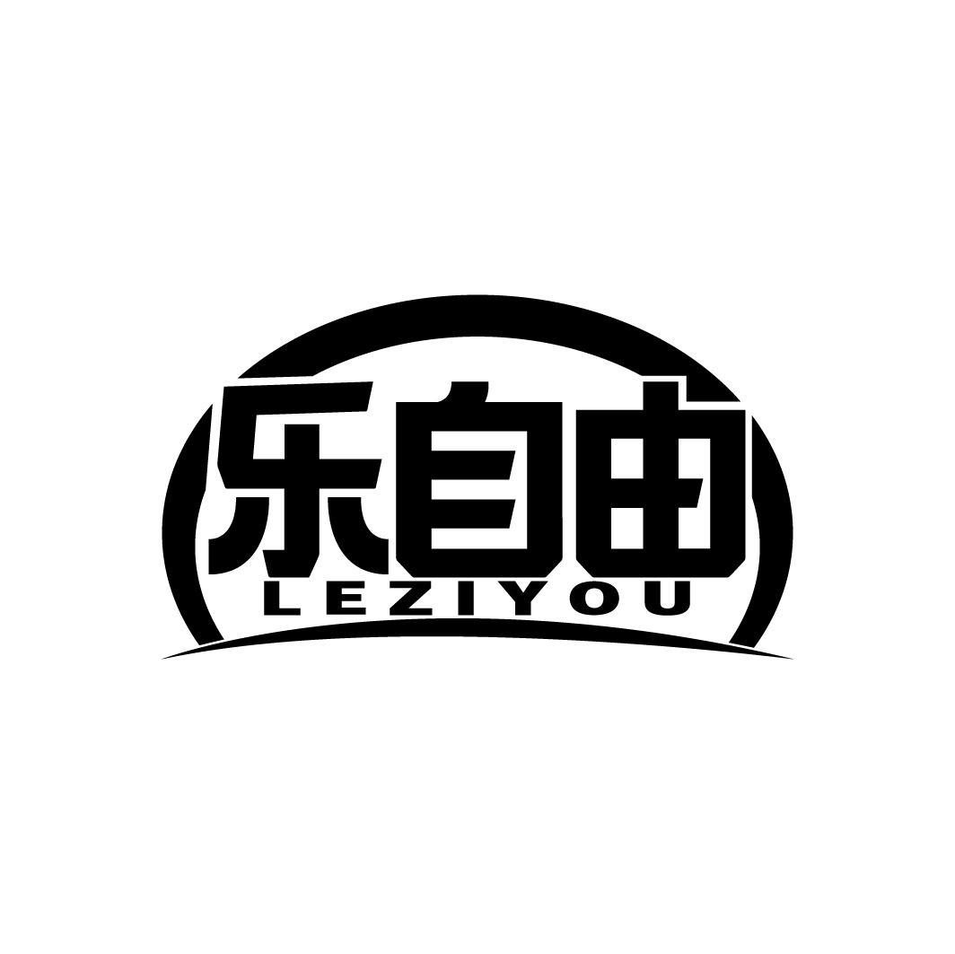 乐自由