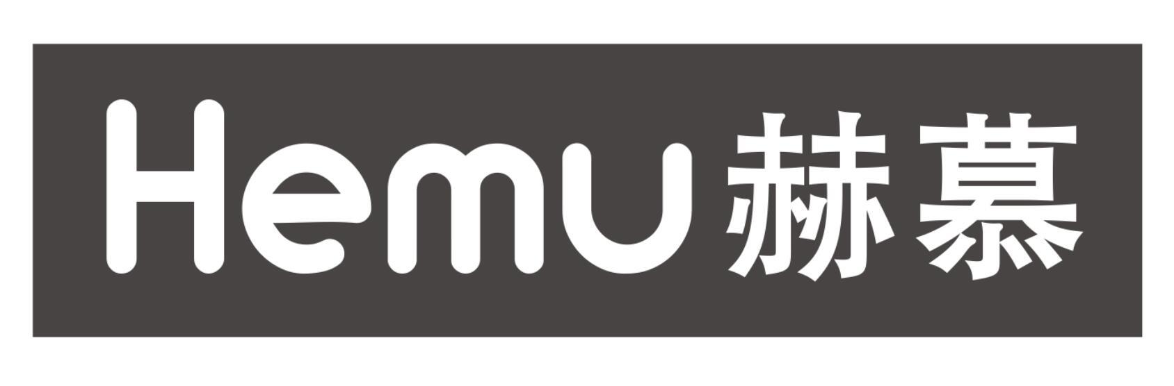 赫慕HEMU