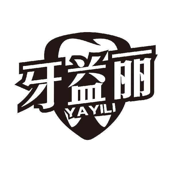 牙益丽YAYILI