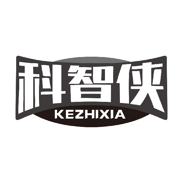 科智侠KEZHIXIA