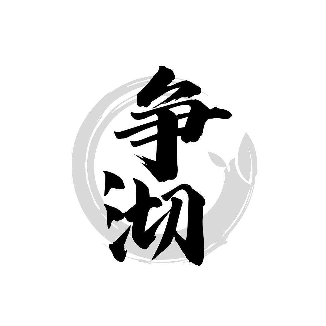 争沏
