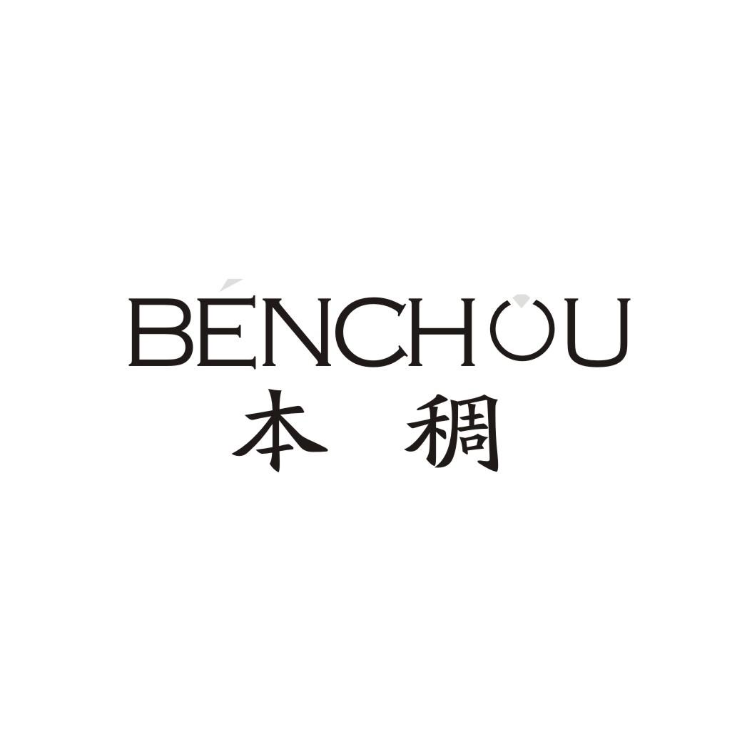 本稠