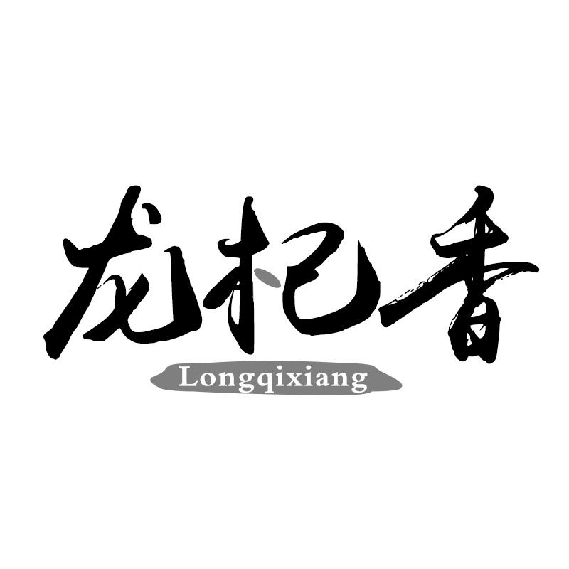 龙杞香