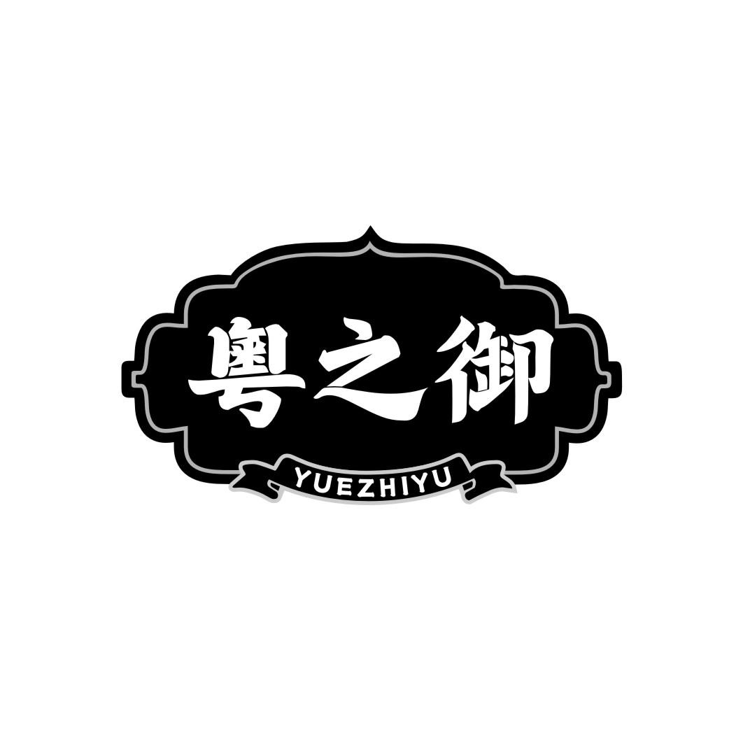 粤之御yuezhiyu