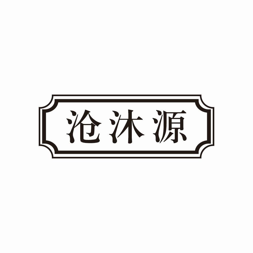 沧沐源