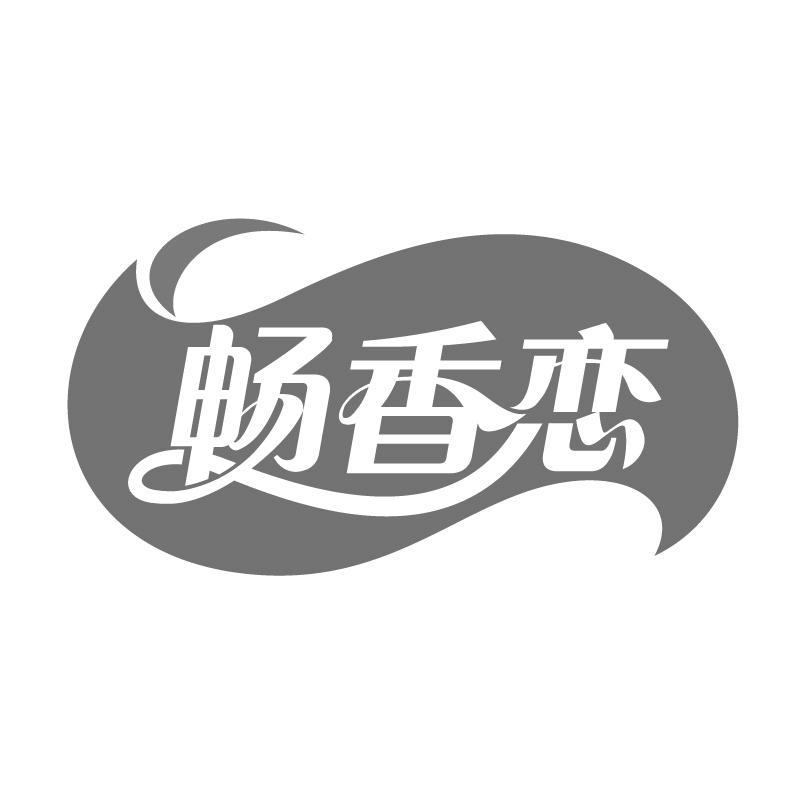 畅香恋