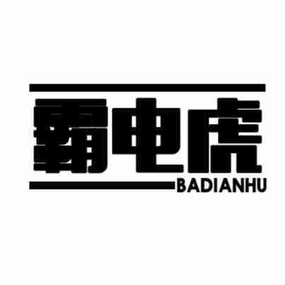 霸电虎