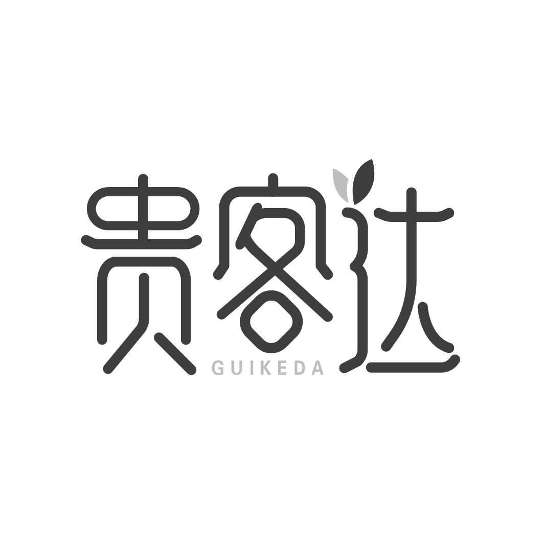 贵客达
GUIKEDA