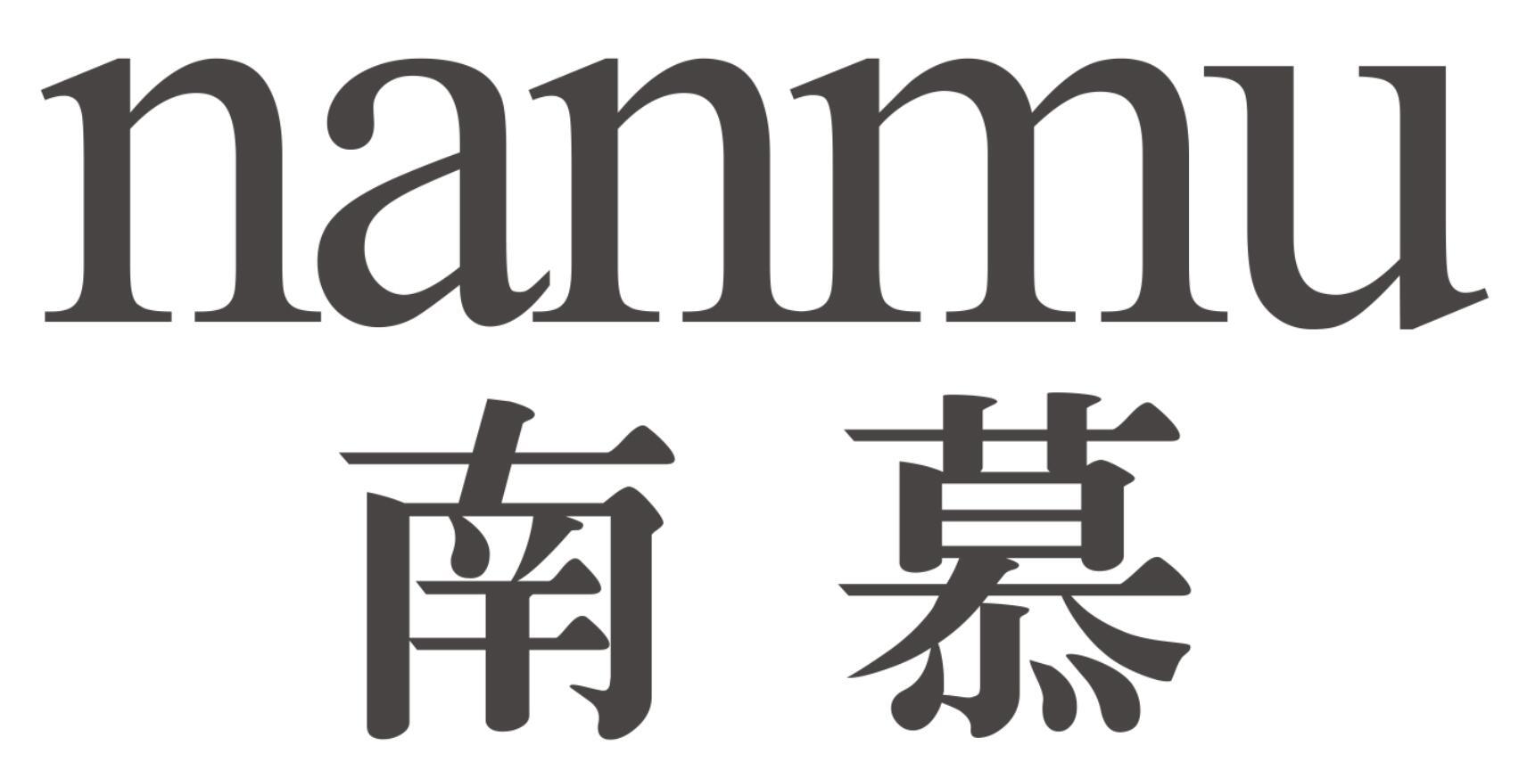 南慕