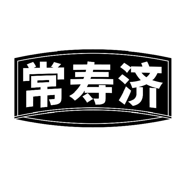 常寿济