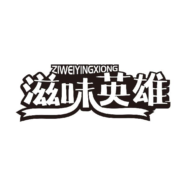 滋味英雄ZIWEIYINGXIONG