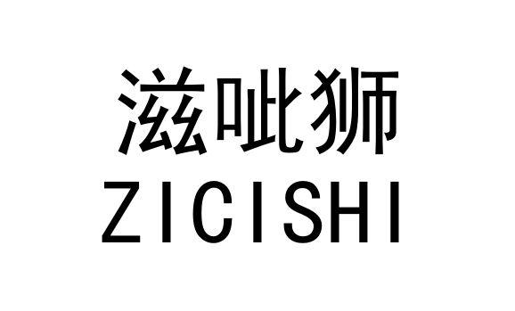 滋呲狮
ZICISHI