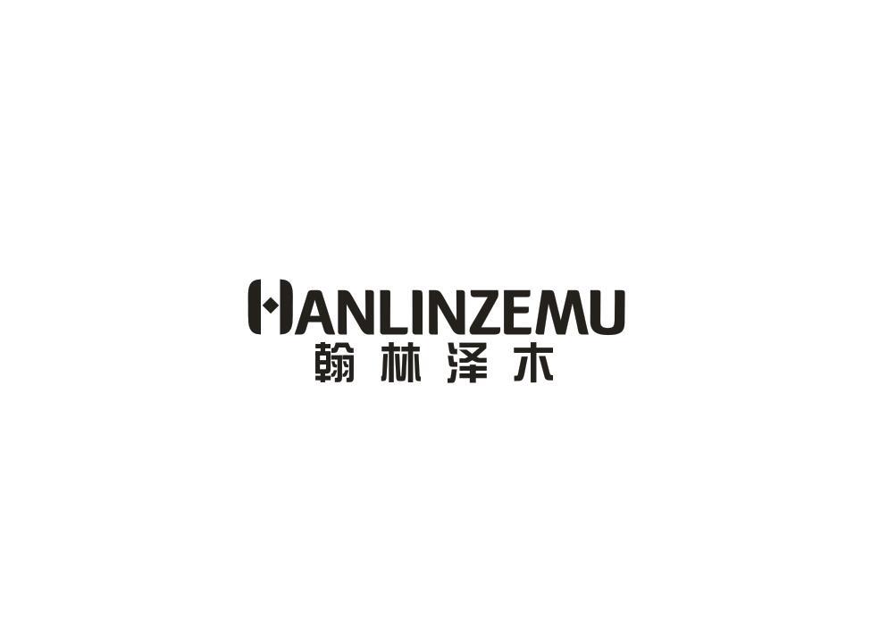 翰林泽木