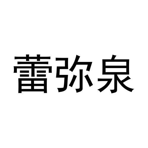 蕾弥泉