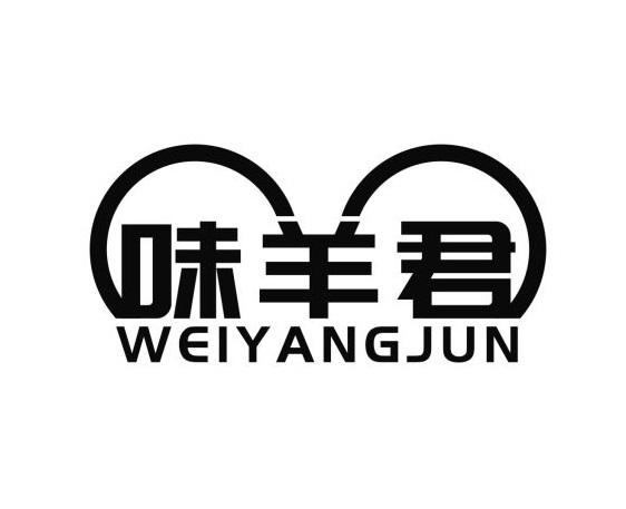 味羊君