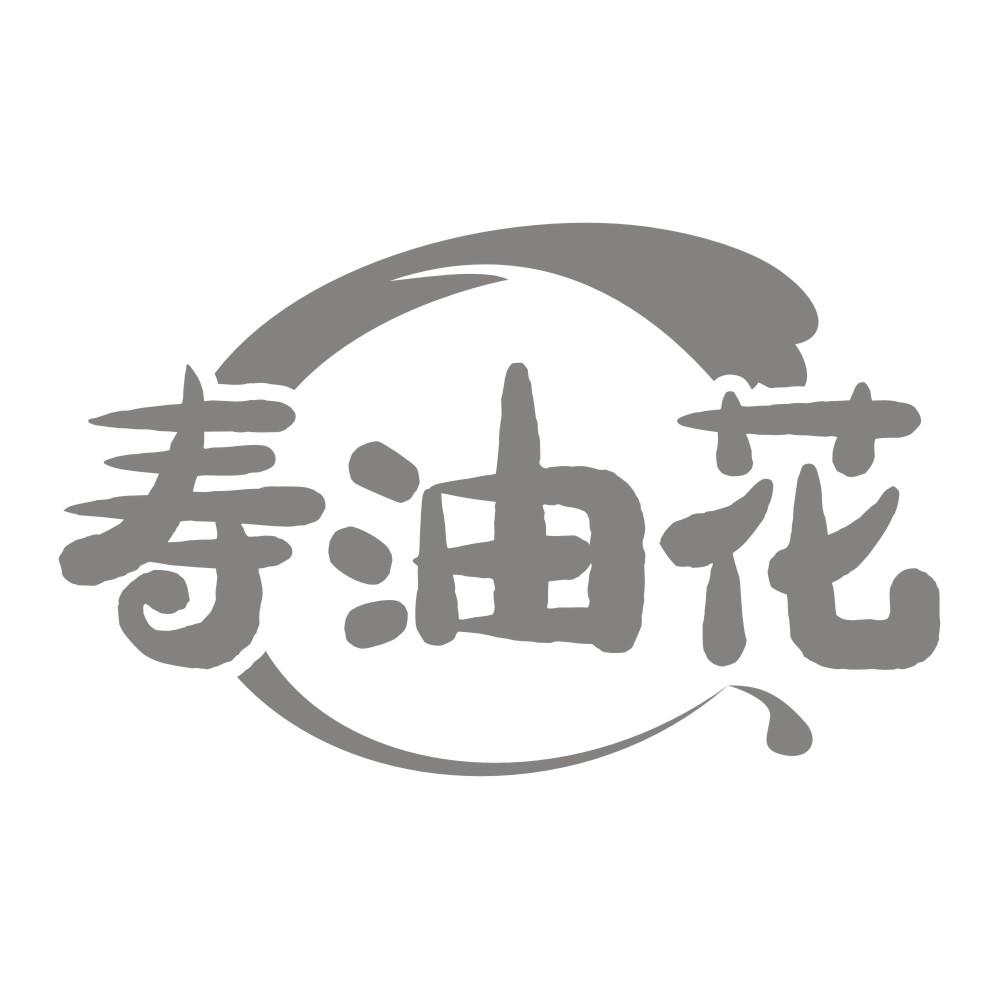 寿油花