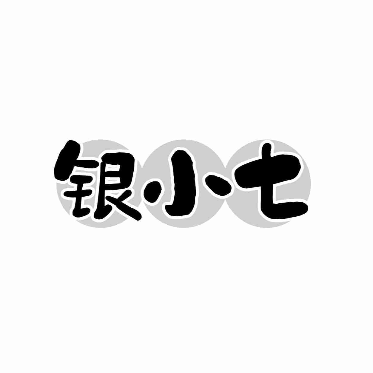 银小七