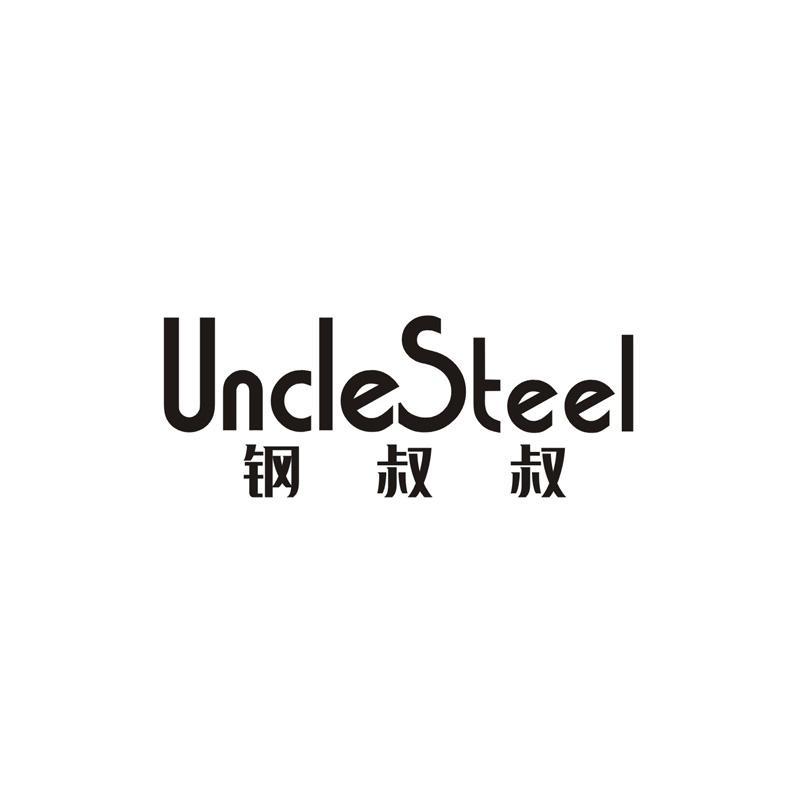 钢叔叔 UNCLESTEEL