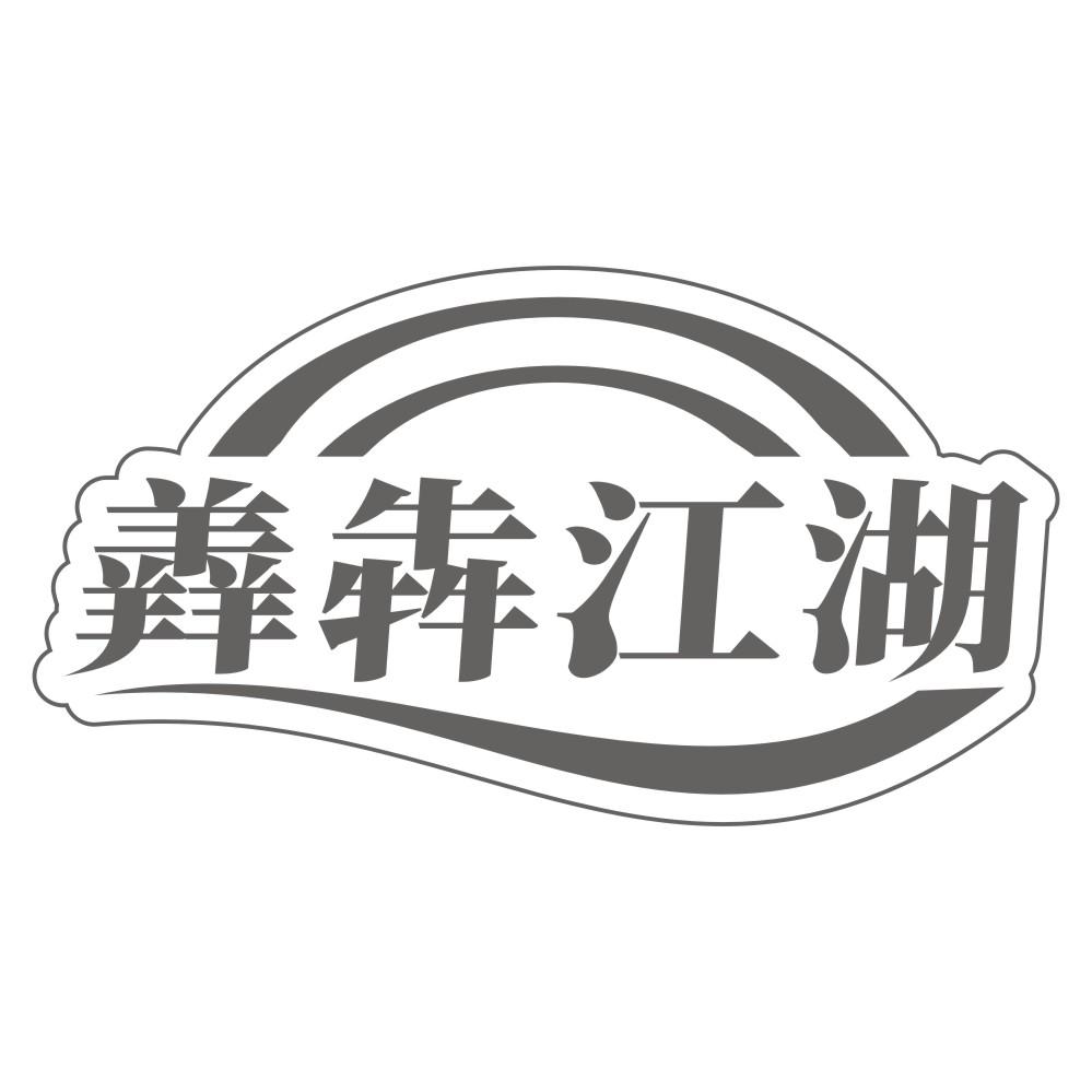 饺康缘