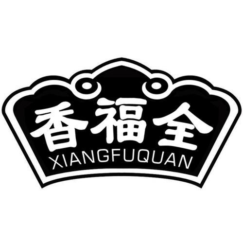 香福全