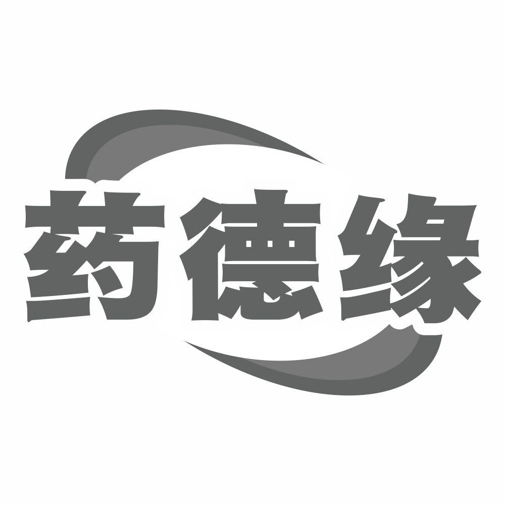 药德缘