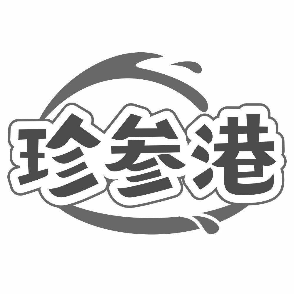 珍参港