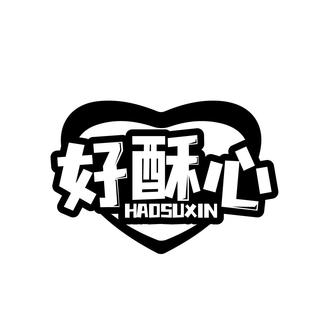 好酥心