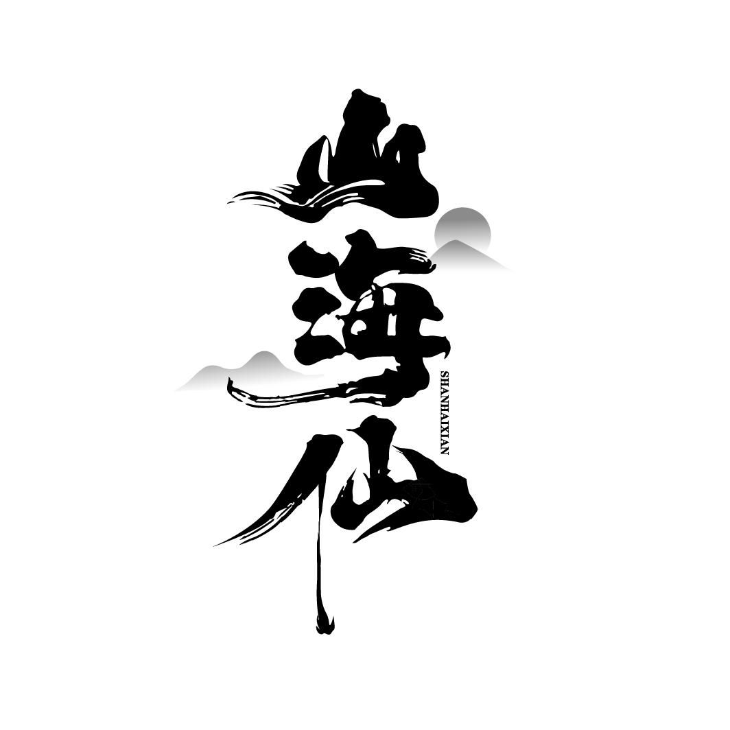 山海仙
SHANHAIXIAN