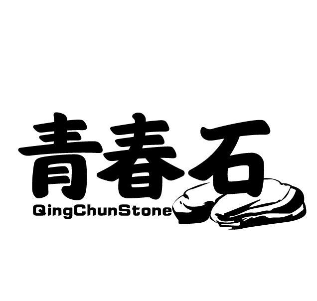 青春石 QINGCHUNSTONE