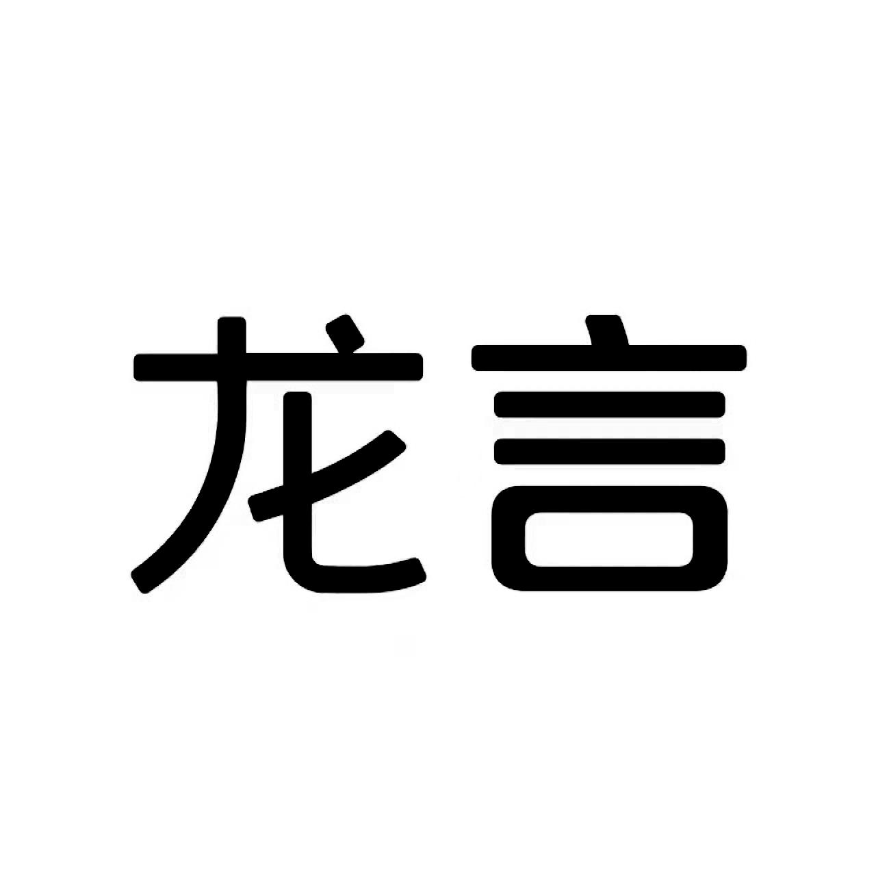 龙言