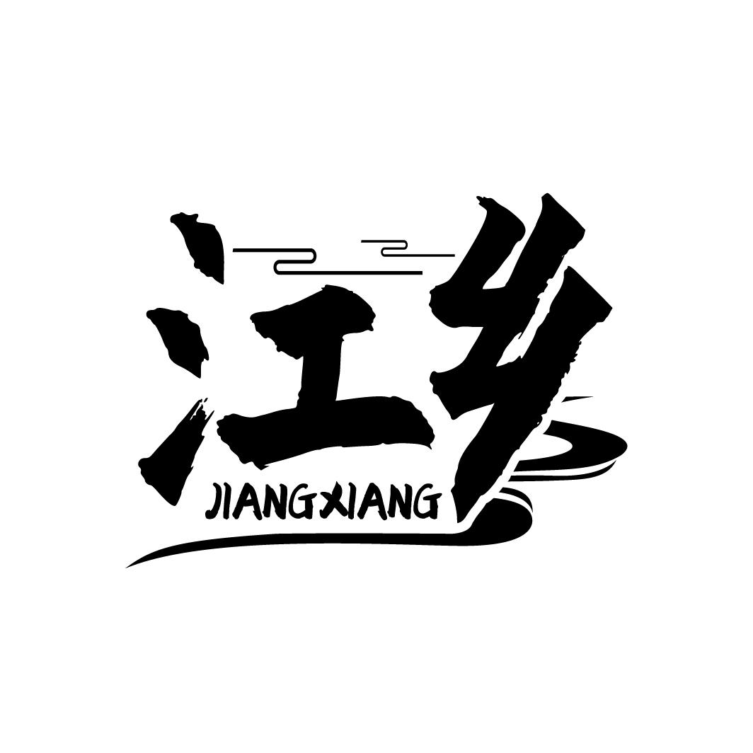 江乡