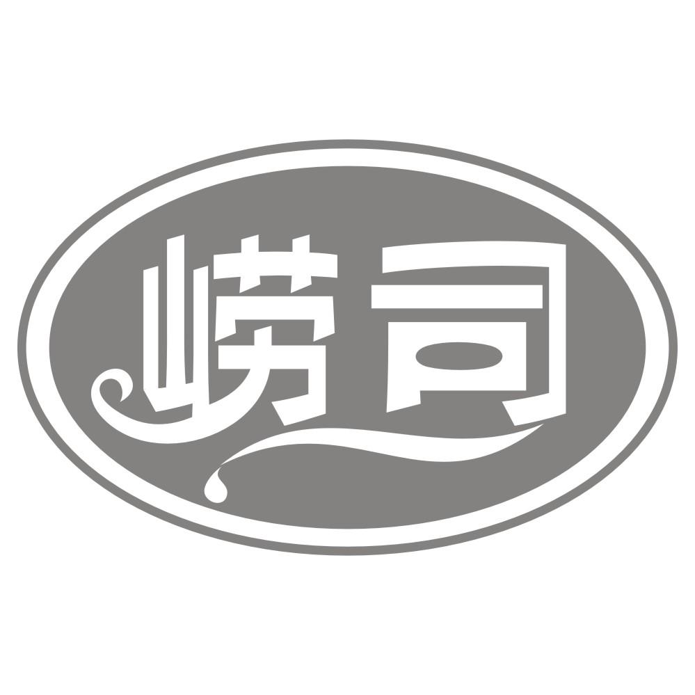 崂司