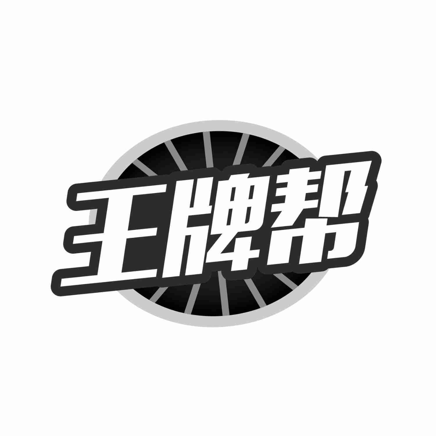 王牌帮