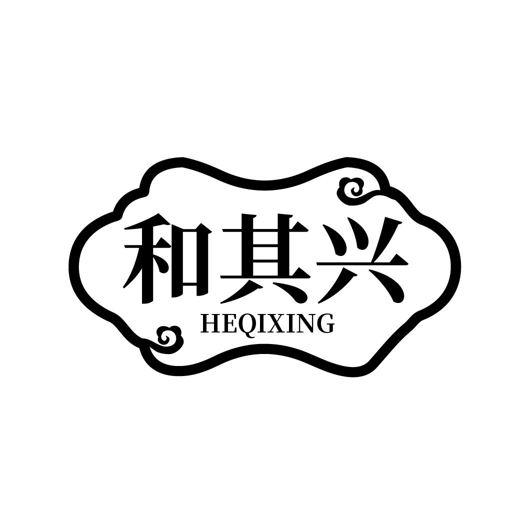 和其兴