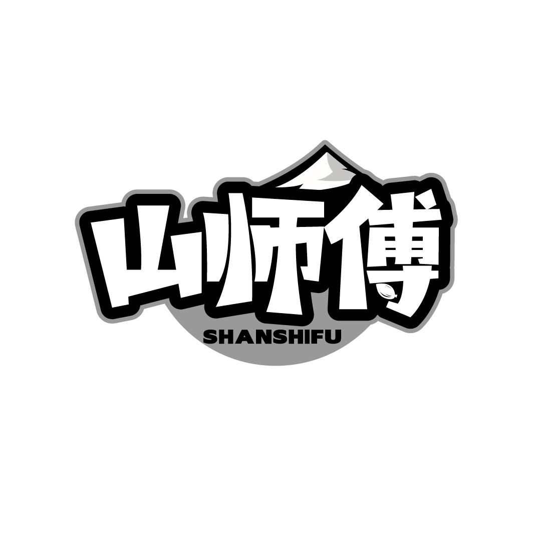 山师傅
