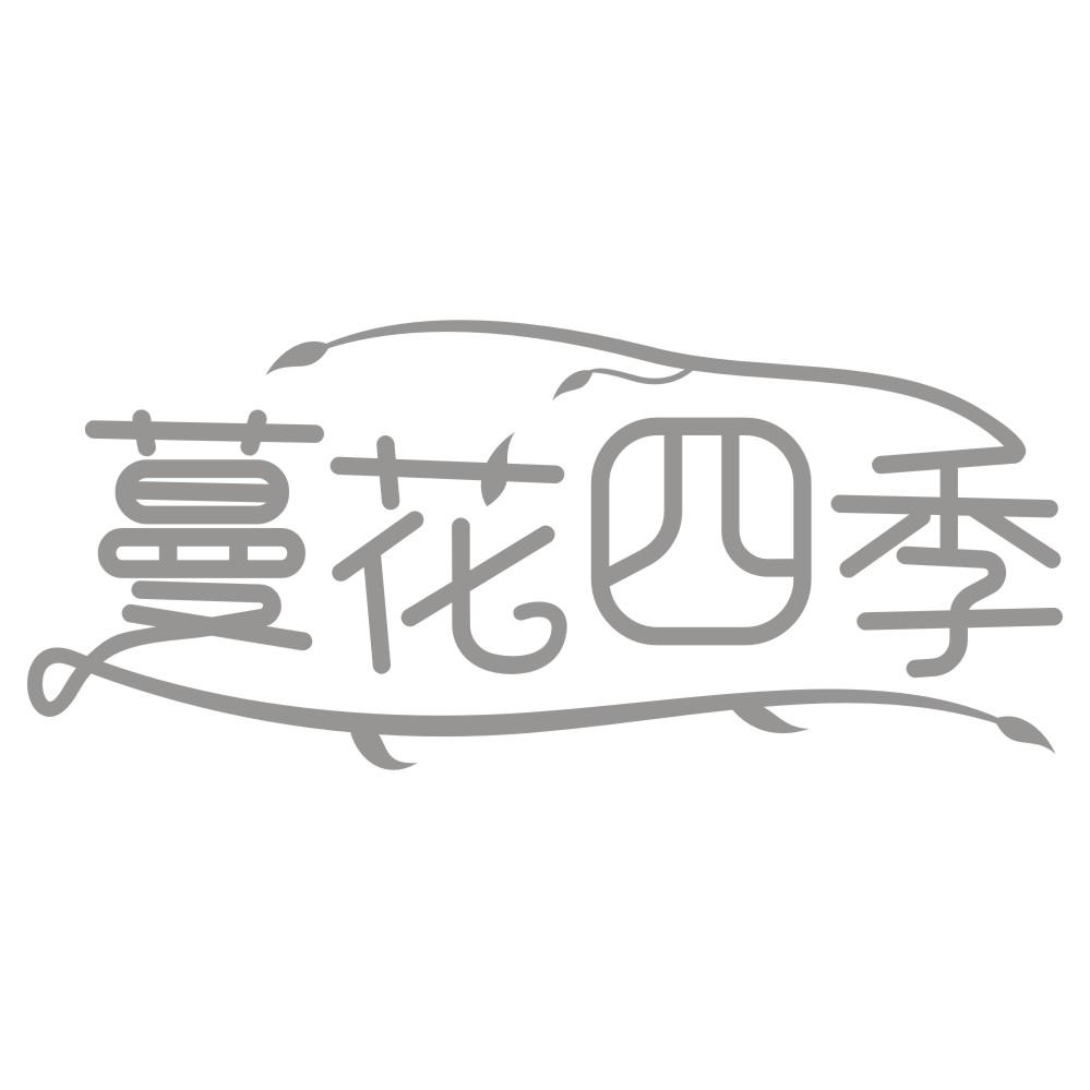 蔓花四季