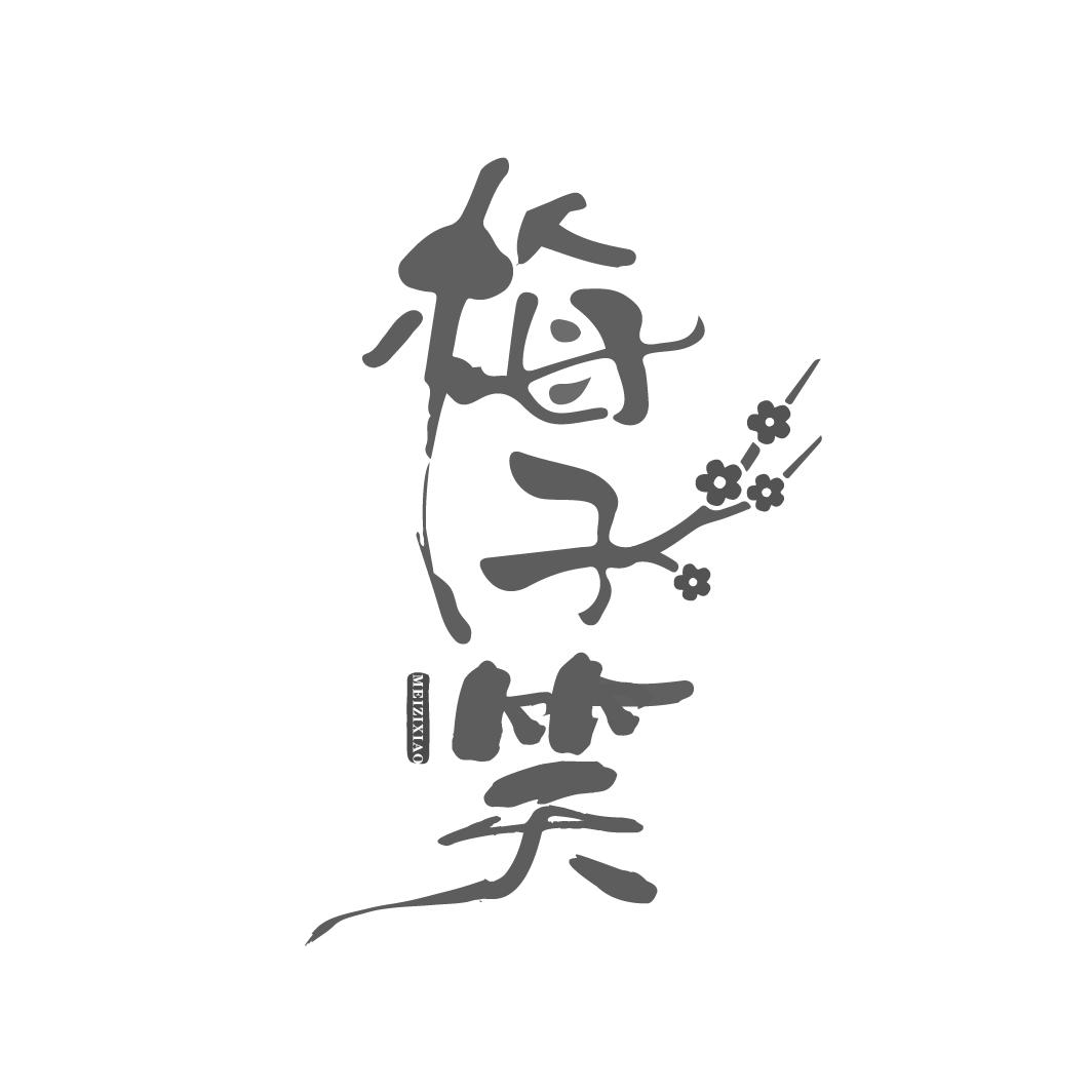 梅子笑
MEIZIXIAO